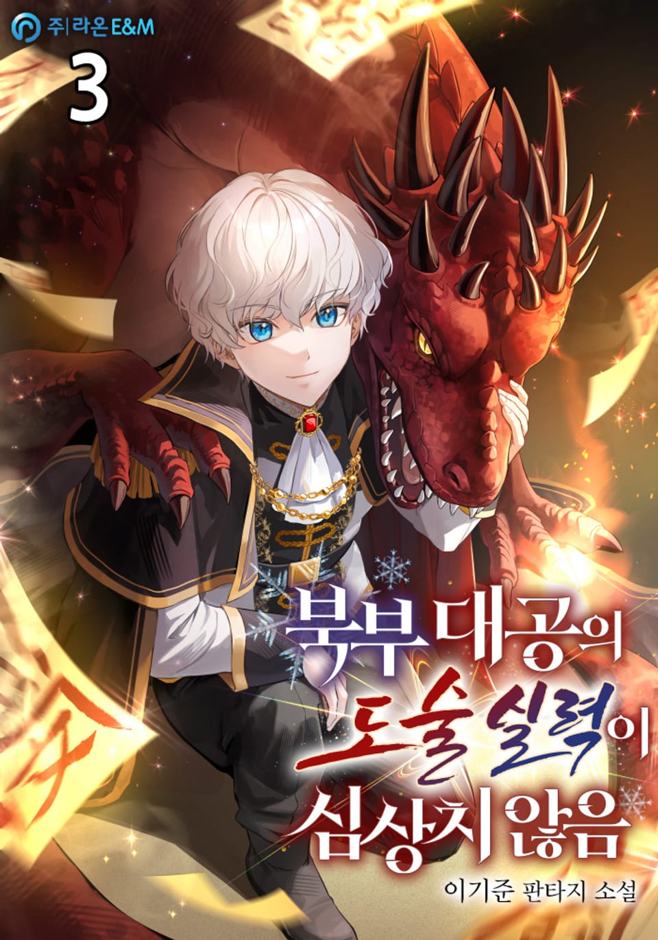 북부 대공의 도술 실력이 심상치 않음 3권