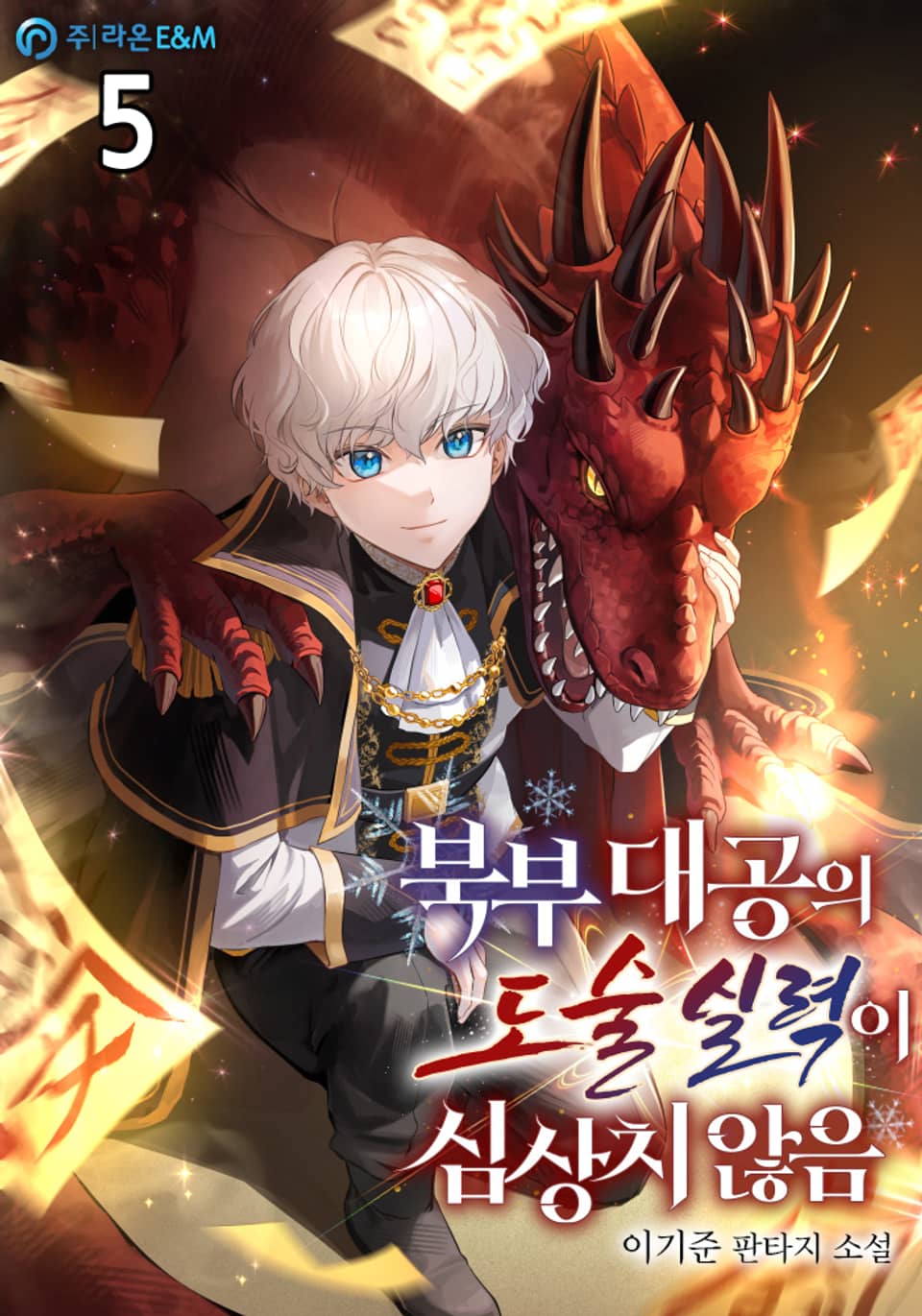 북부 대공의 도술 실력이 심상치 않음 5권