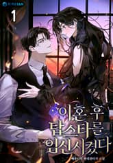 이혼 후 탑스타를 임신시켰다. 표지 이미지