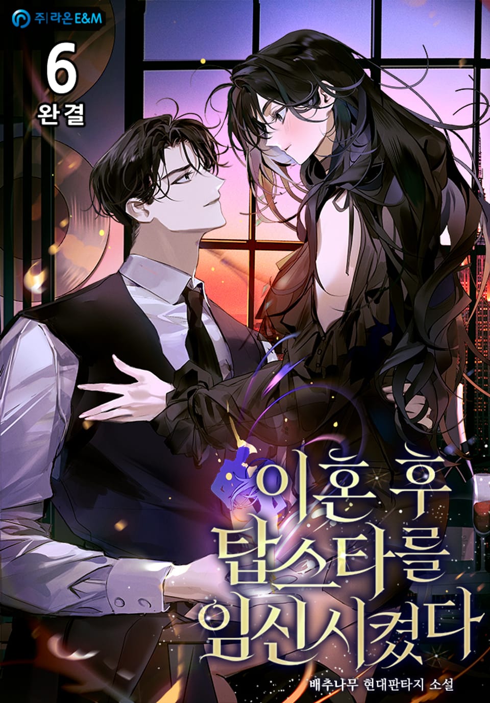 이혼 후 탑스타를 임신시켰다. 6권 (완결)