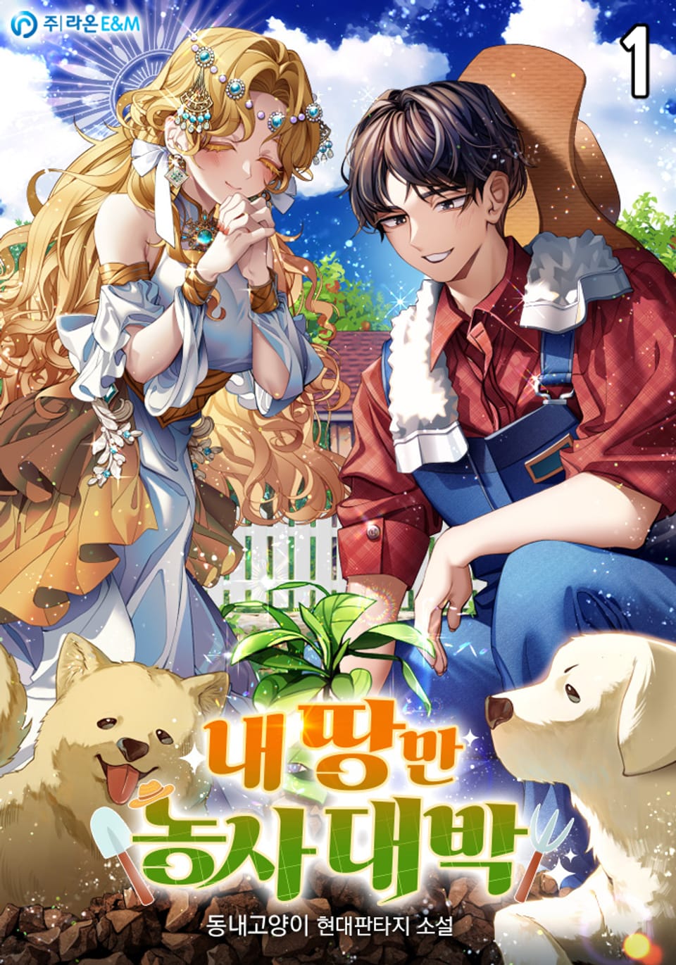 내 땅만 농사 대박 1권