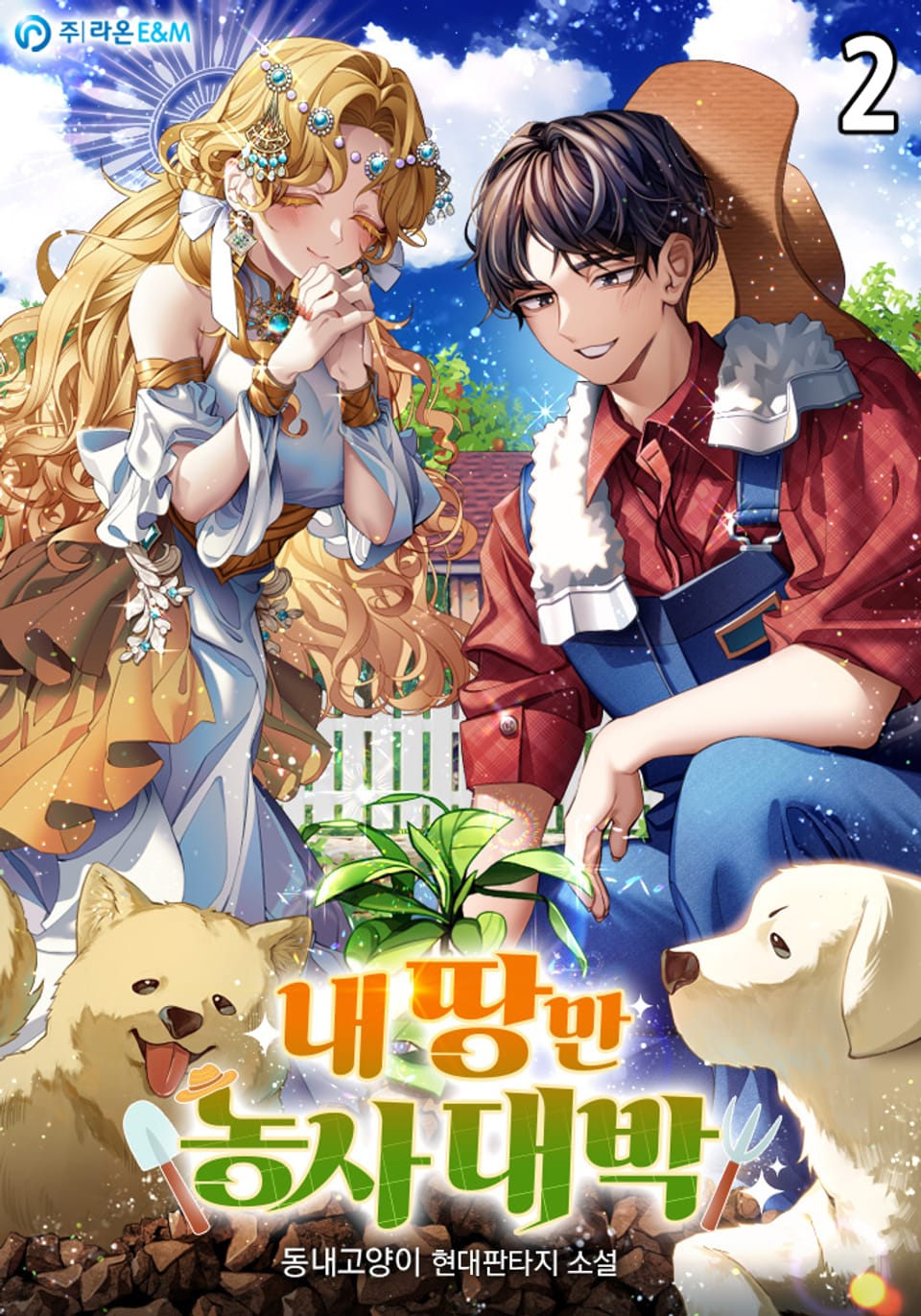 내 땅만 농사 대박 2권