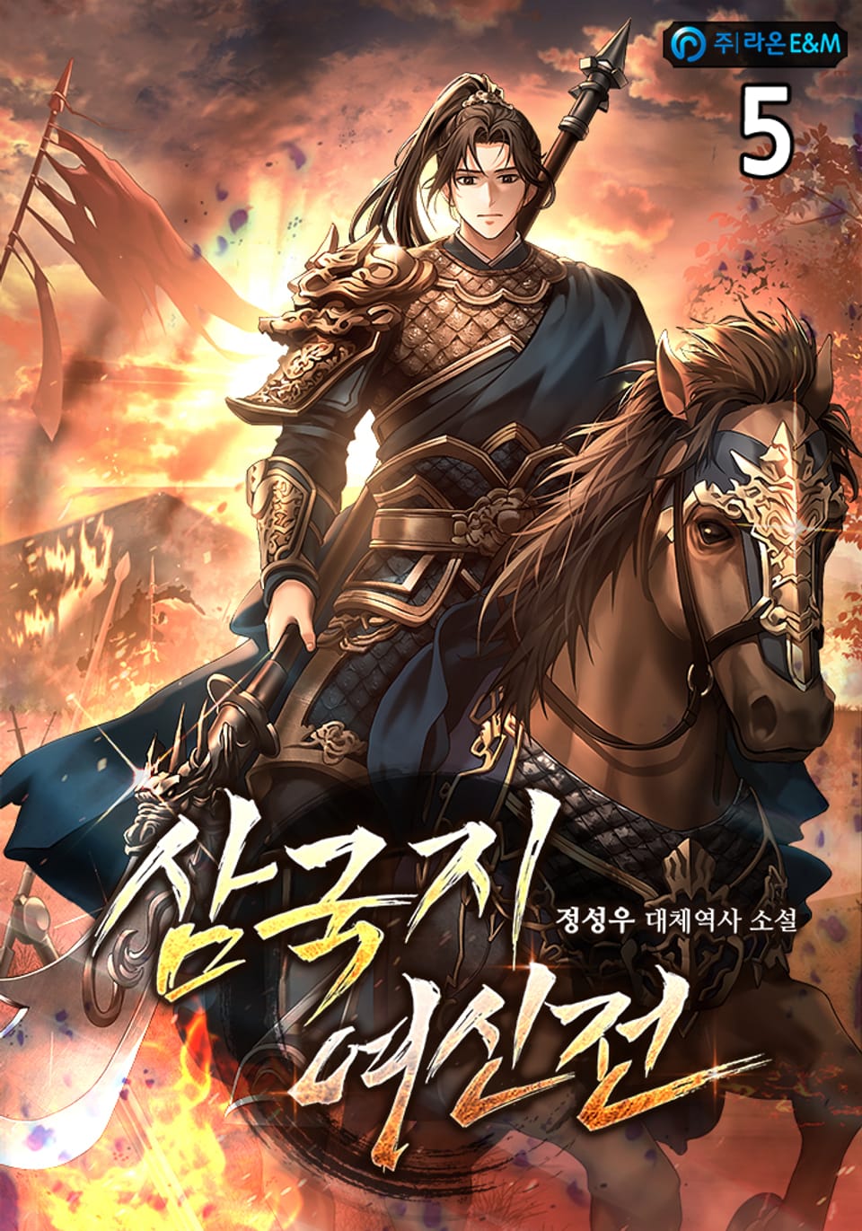 삼국지 여신전 5권