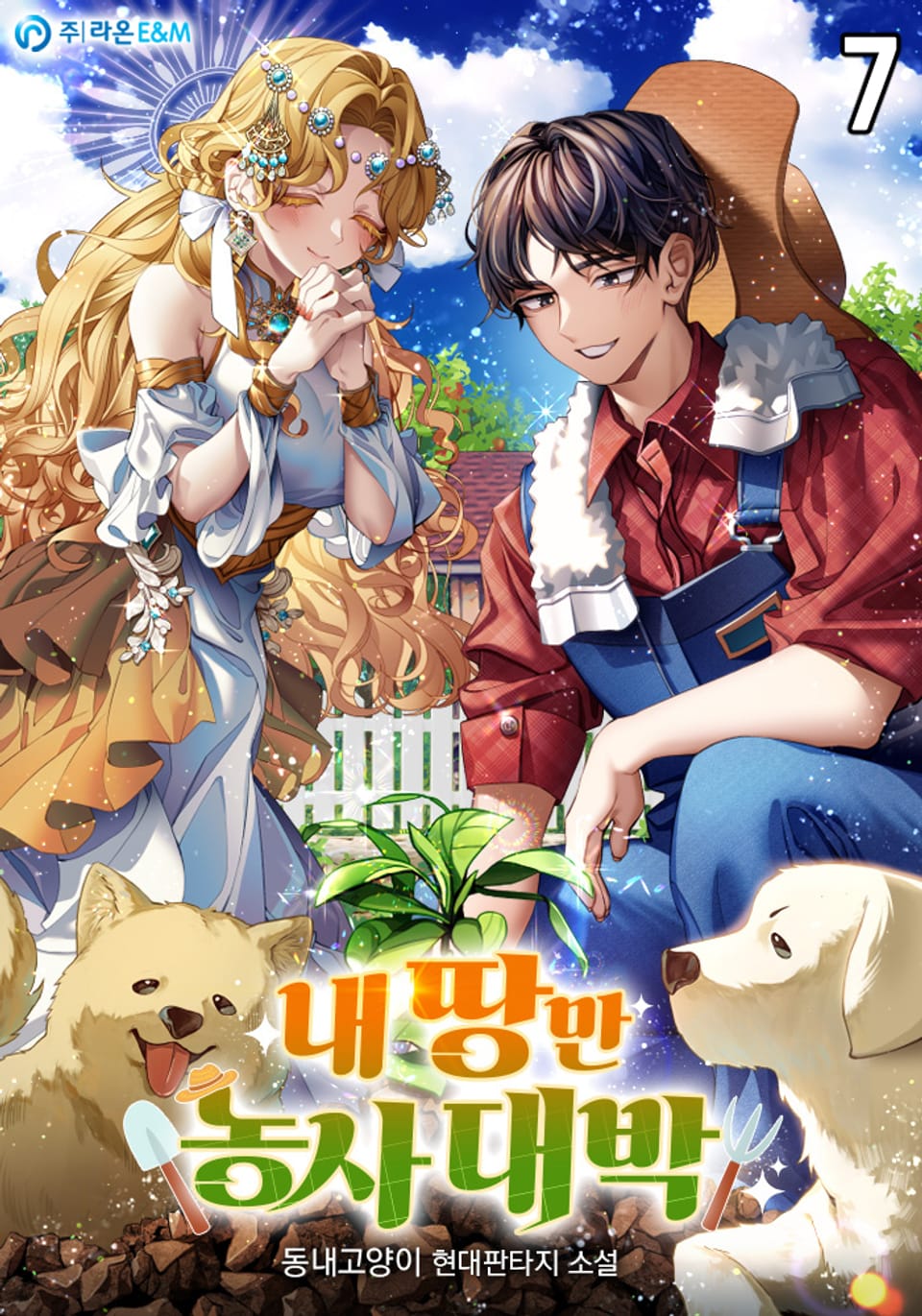 내 땅만 농사 대박 7권