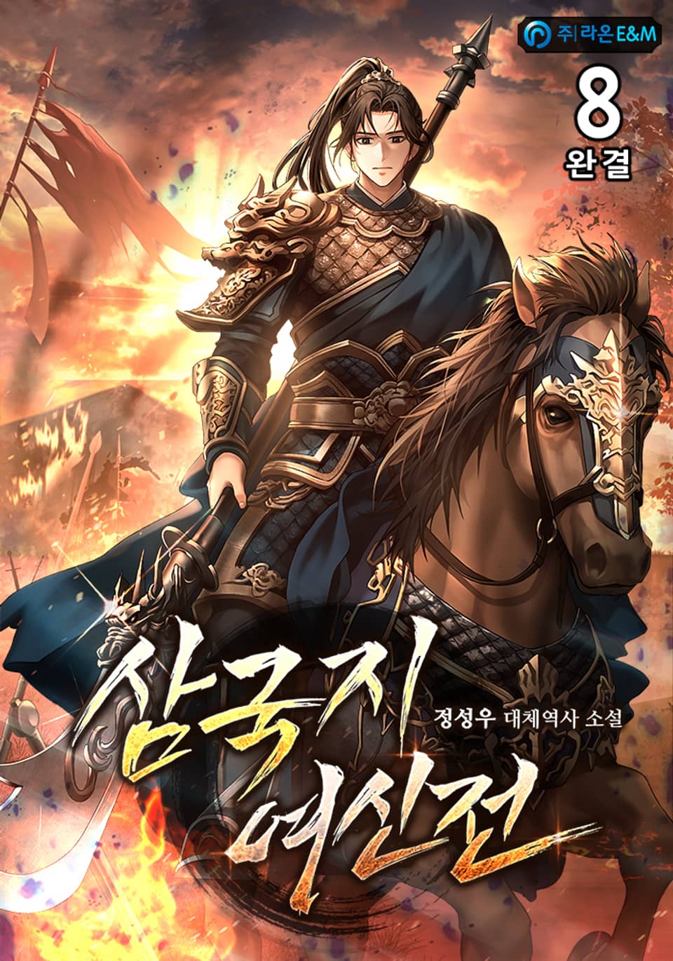 삼국지 여신전 8권 (완결)