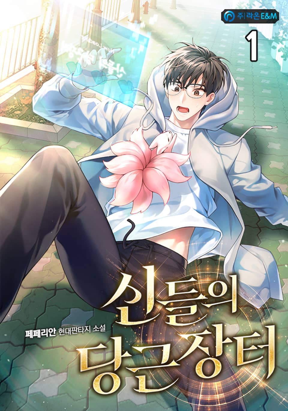 신들의 당근장터 1권