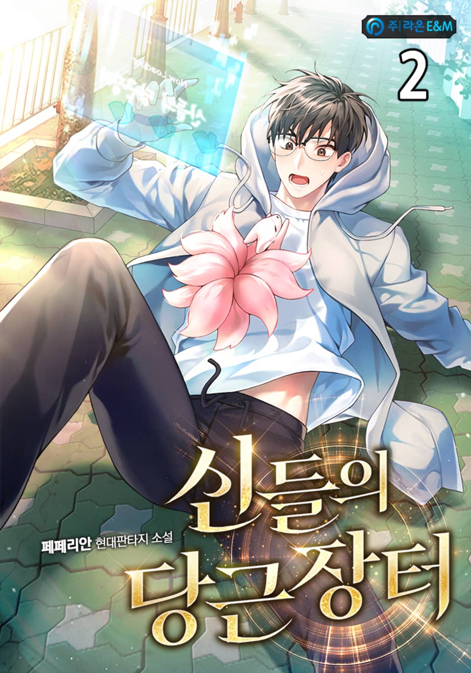 신들의 당근장터 2권