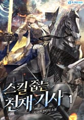 스킬 줍는 천재 기사 표지 이미지