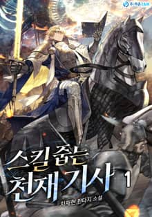 스킬 줍는 천재 기사