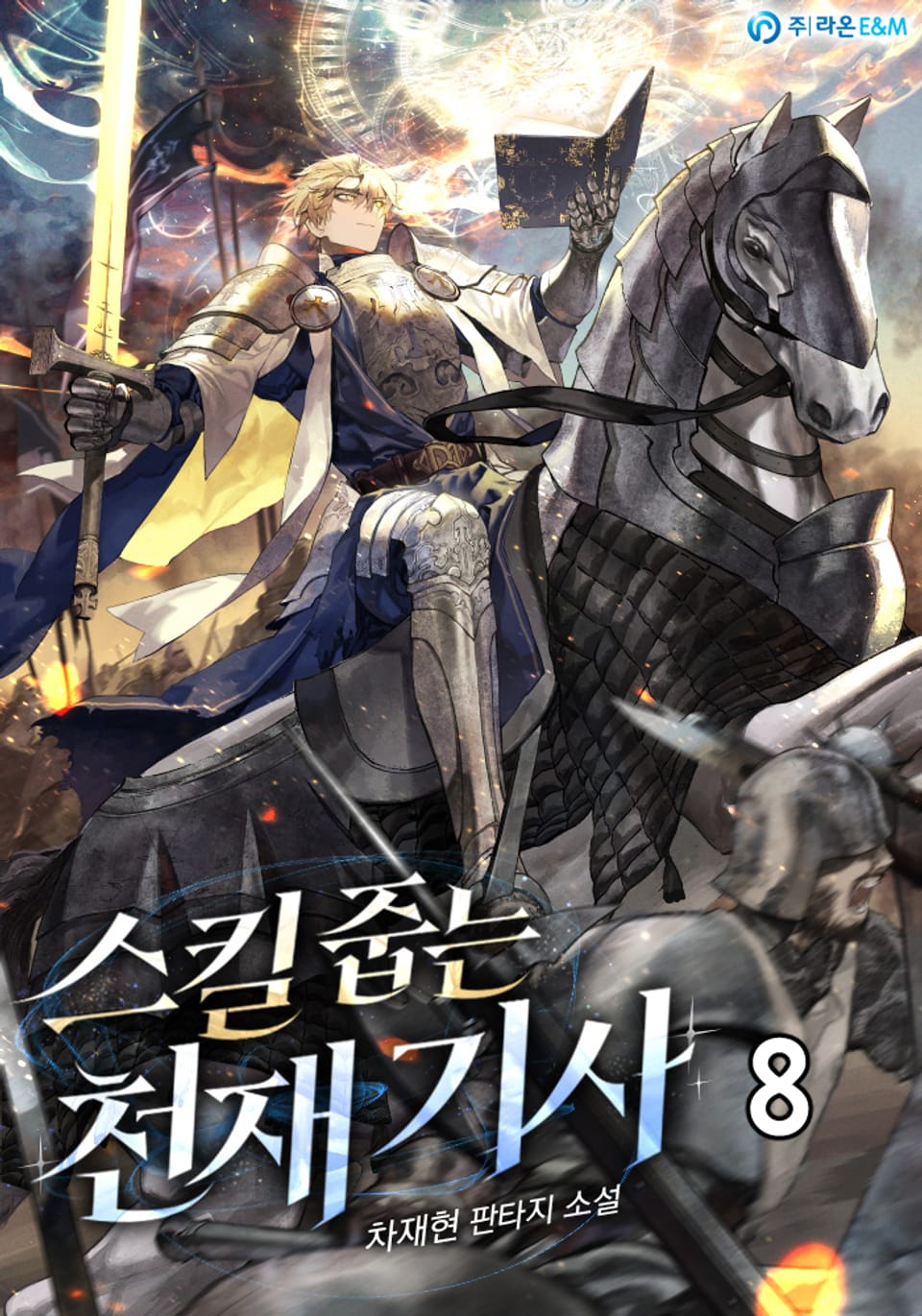 스킬 줍는 천재 기사 8권