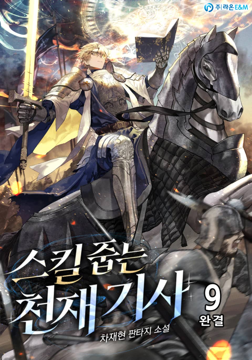 스킬 줍는 천재 기사 9권 (완결)