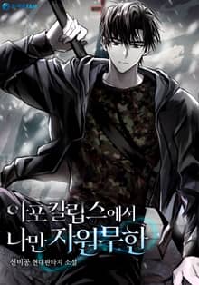 아포칼립스에서 나만 자원무한