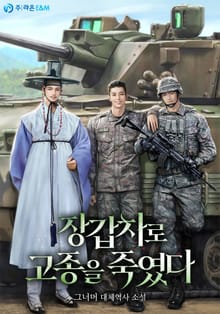 장갑차로 고종을 죽였다