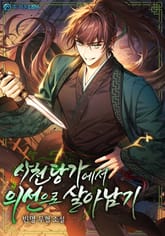 사천당가에서 의선으로 살아남기 표지 이미지