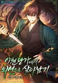 사천당가에서 의선으로 살아남기 17화