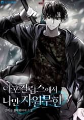 아포칼립스에서 나만 자원무한 표지 이미지