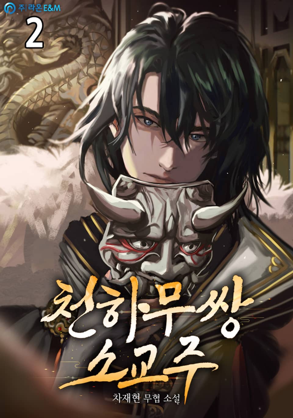 천하무쌍 소교주 2권