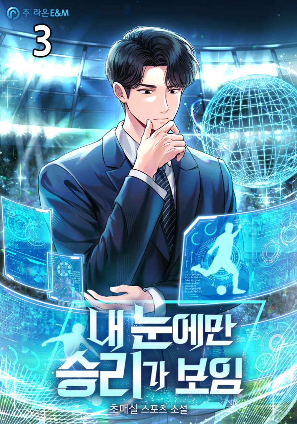 내 눈에만 승리가 보임 3권