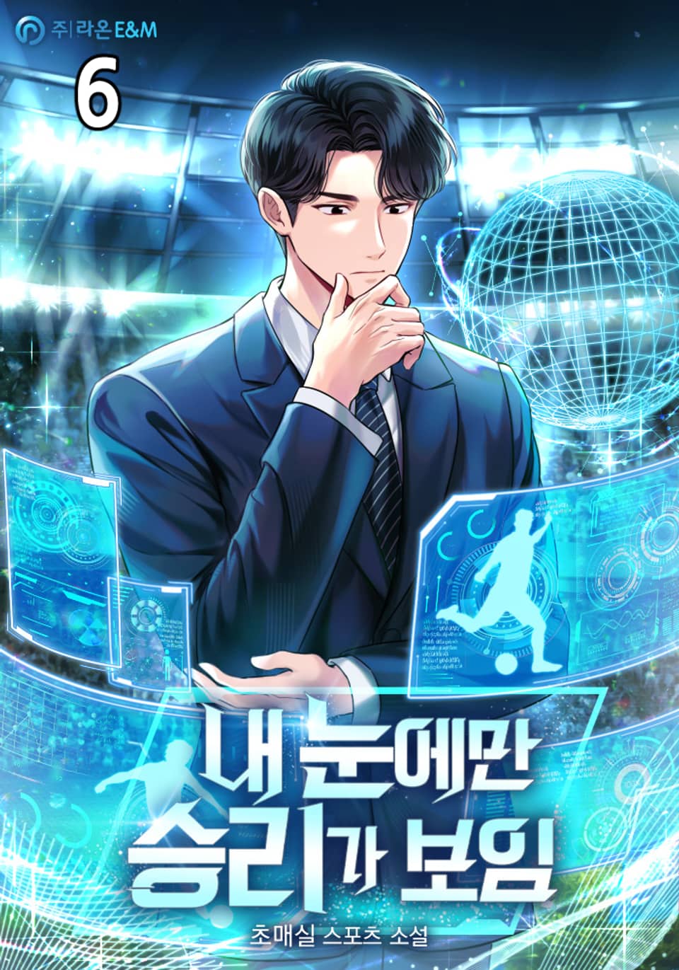 내 눈에만 승리가 보임 6권