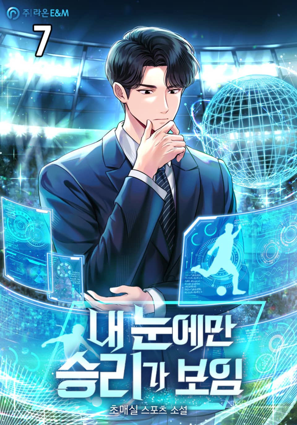 내 눈에만 승리가 보임 7권