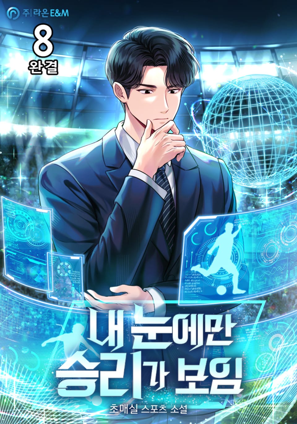 내 눈에만 승리가 보임 8권 (완결)