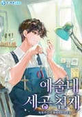 예술대 세공 천재 5화