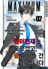 엔터 천재는 모르겠고, 똥 피하는 건 잘합니다 표지 이미지