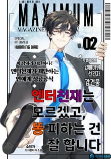 엔터 천재는 모르겠고, 똥 피하는 건 잘합니다