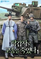 장갑차로 고종을 죽였다 표지 이미지