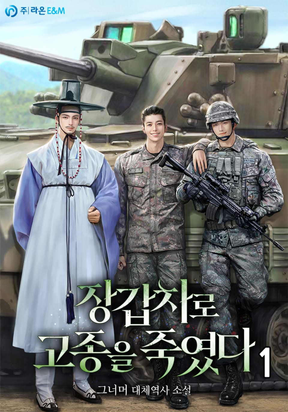 장갑차로 고종을 죽였다 1권