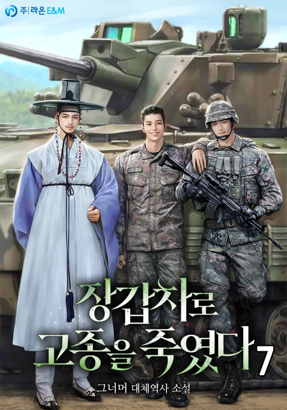 장갑차로 고종을 죽였다 7권