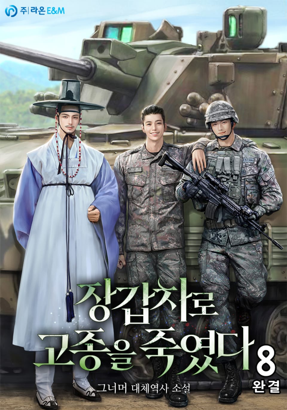 장갑차로 고종을 죽였다 8권 (완결)