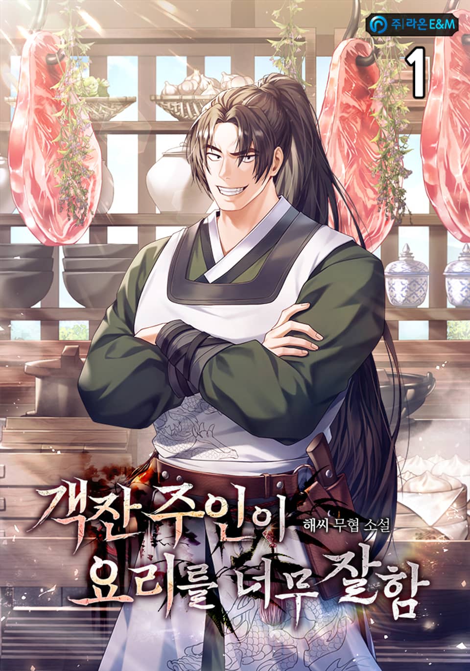 객잔 주인이 요리를 너무 잘함 1권