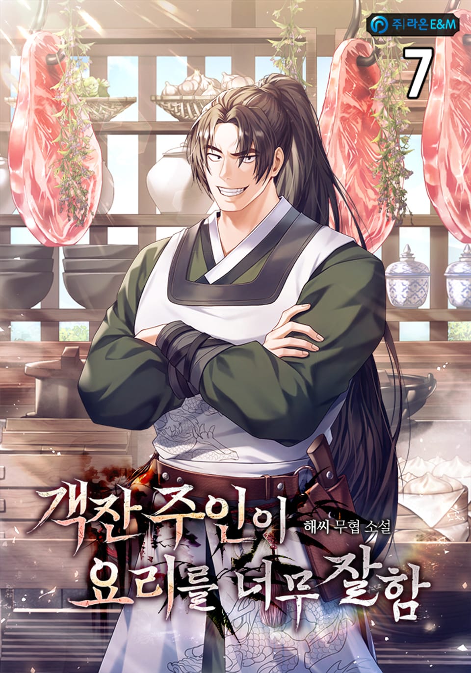 객잔 주인이 요리를 너무 잘함 7권