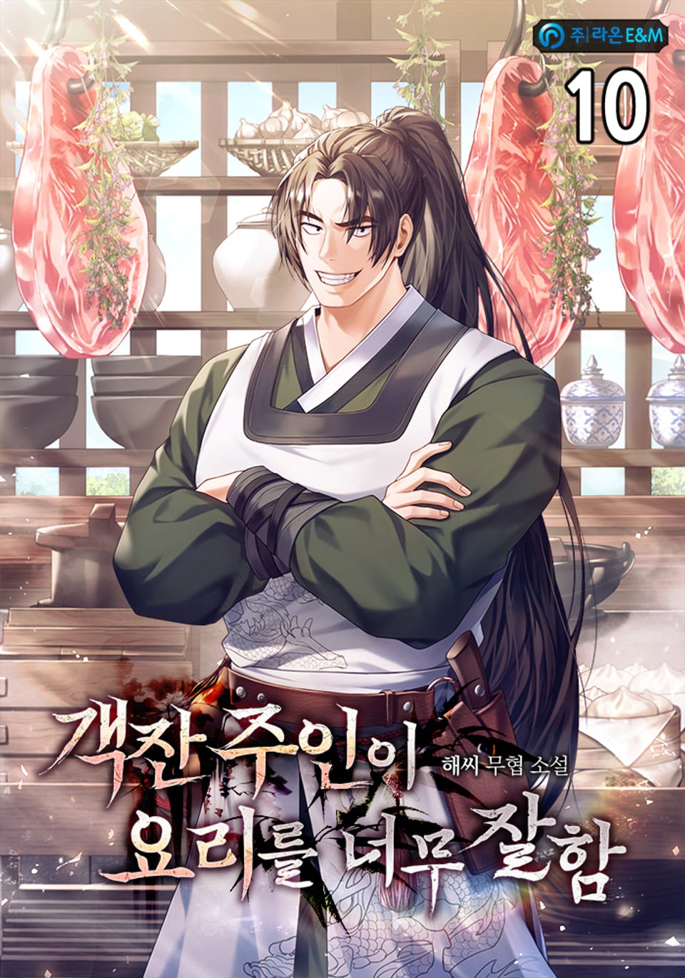 객잔 주인이 요리를 너무 잘함 10권