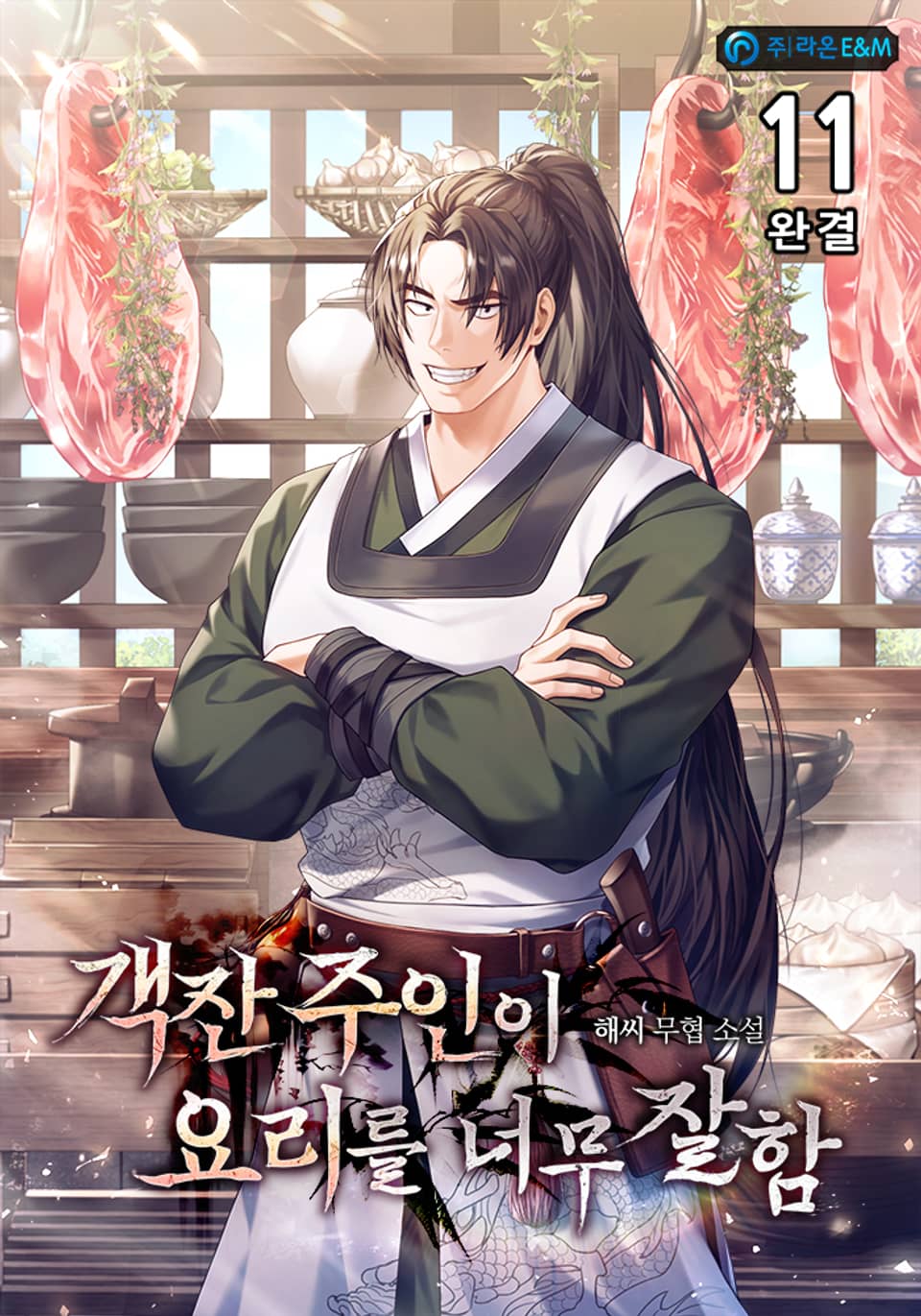 객잔 주인이 요리를 너무 잘함 11권 (완결)