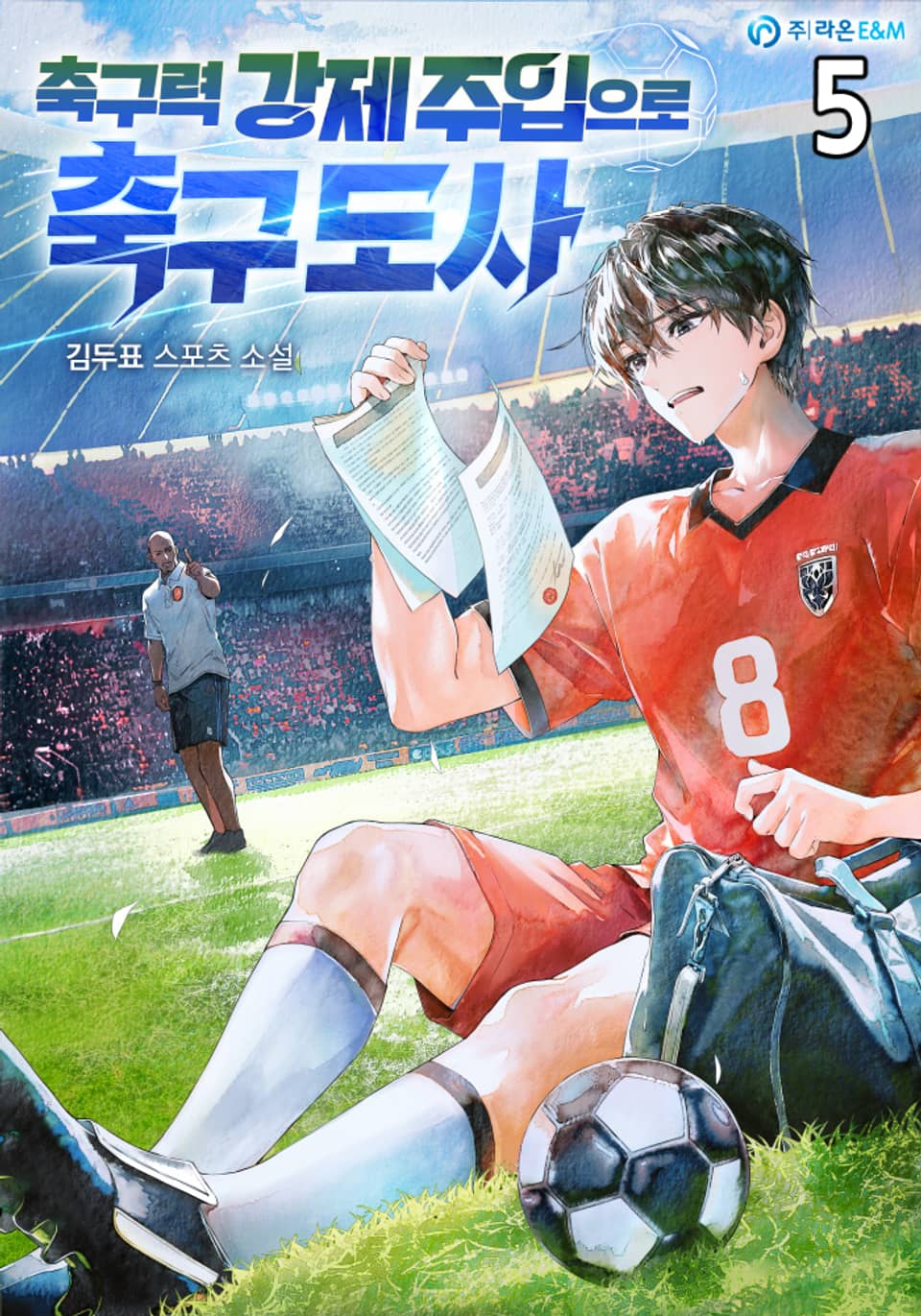 축구력 강제 주입으로 축구 도사 5권