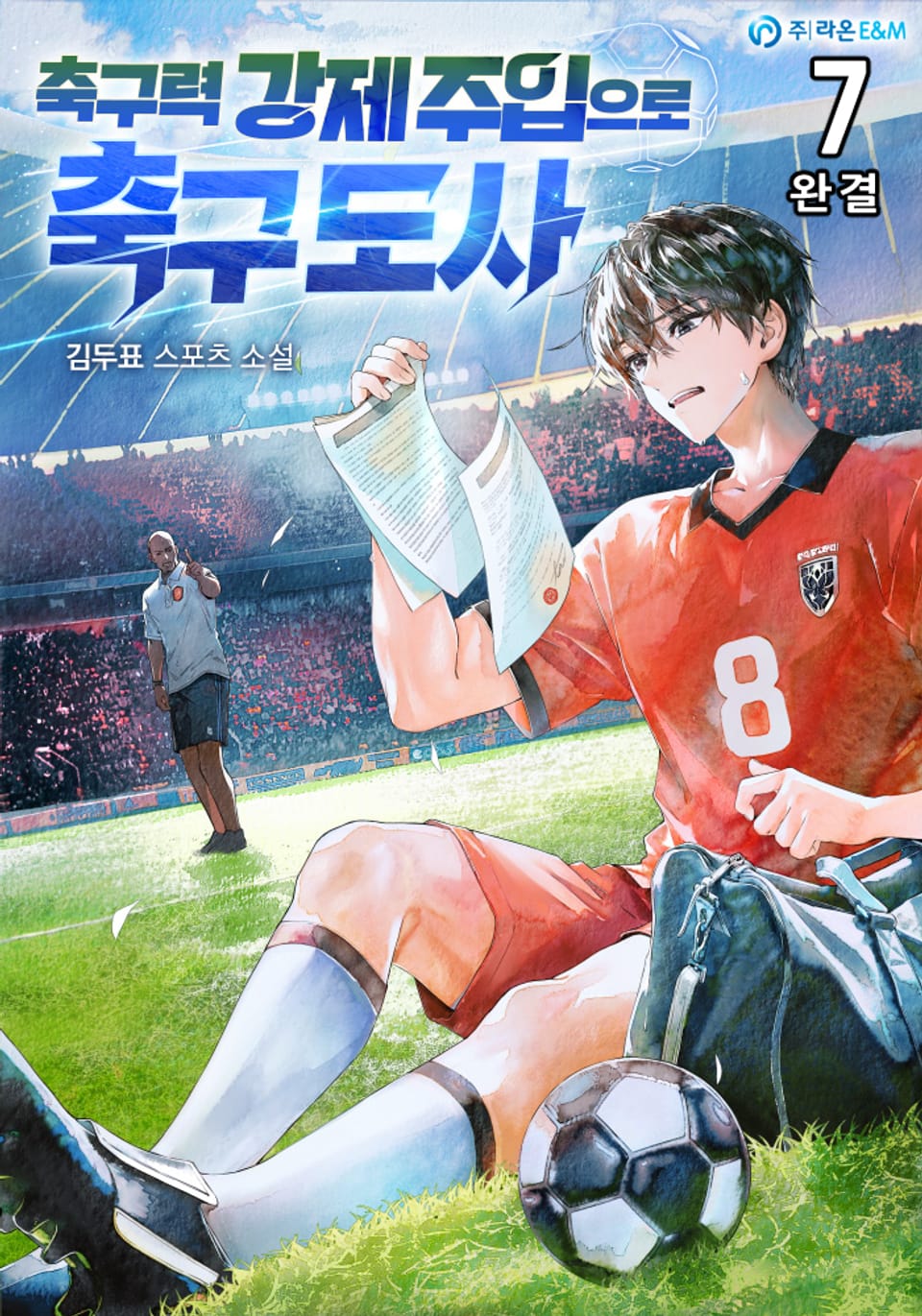 축구력 강제 주입으로 축구 도사 7권 (완결)