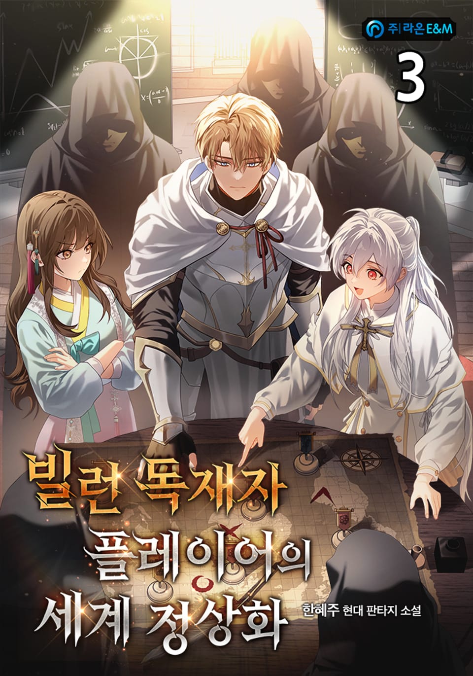 빌런 독재자 플레이어의 세계 정상화 3권