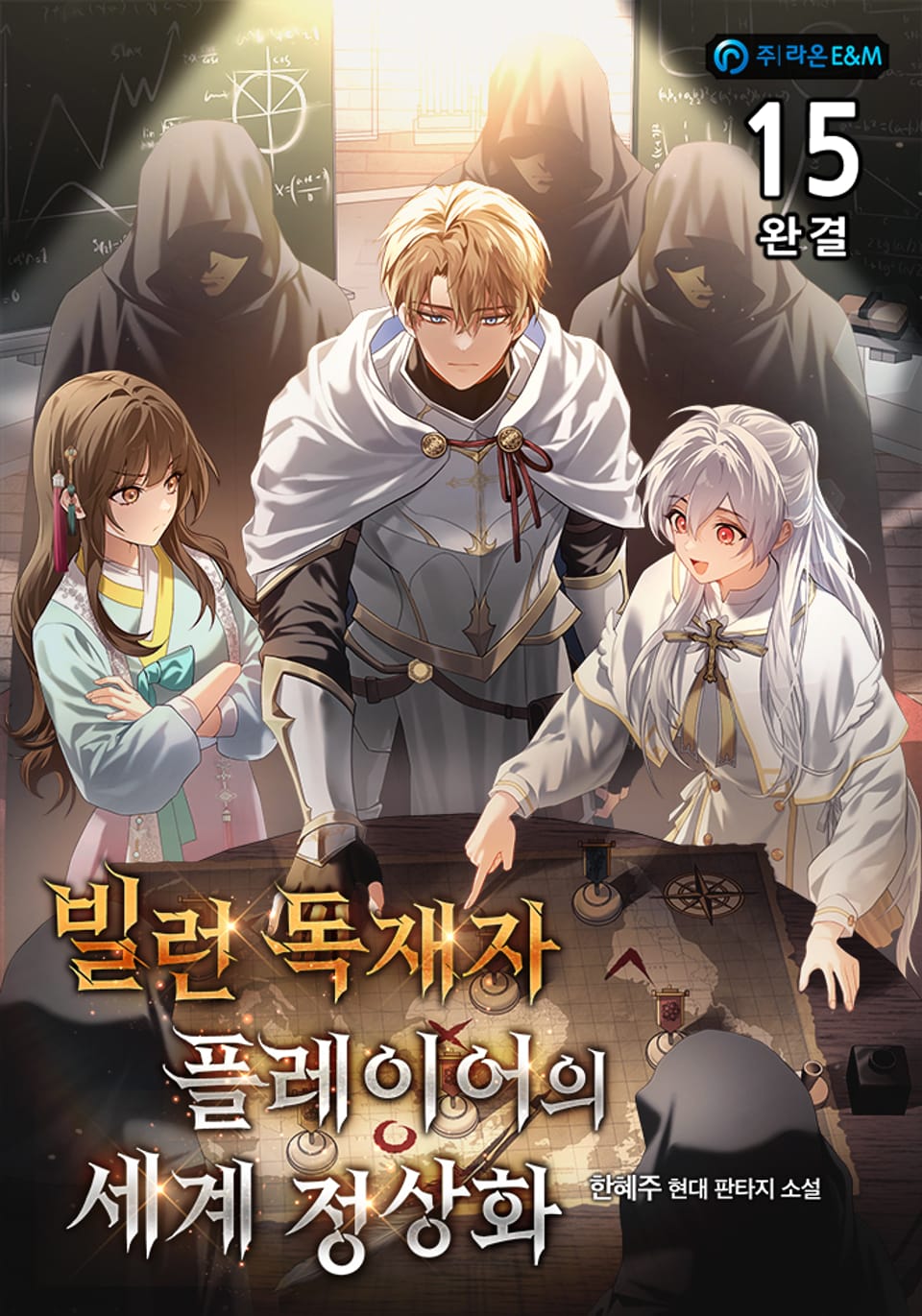 빌런 독재자 플레이어의 세계 정상화 15권 (완결)