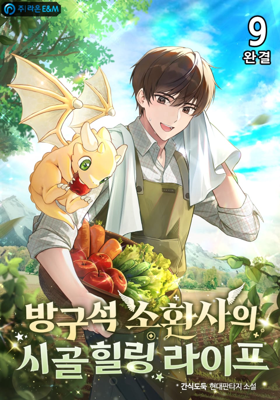 방구석 소환사의 시골 힐링 라이프 9권 (완결)