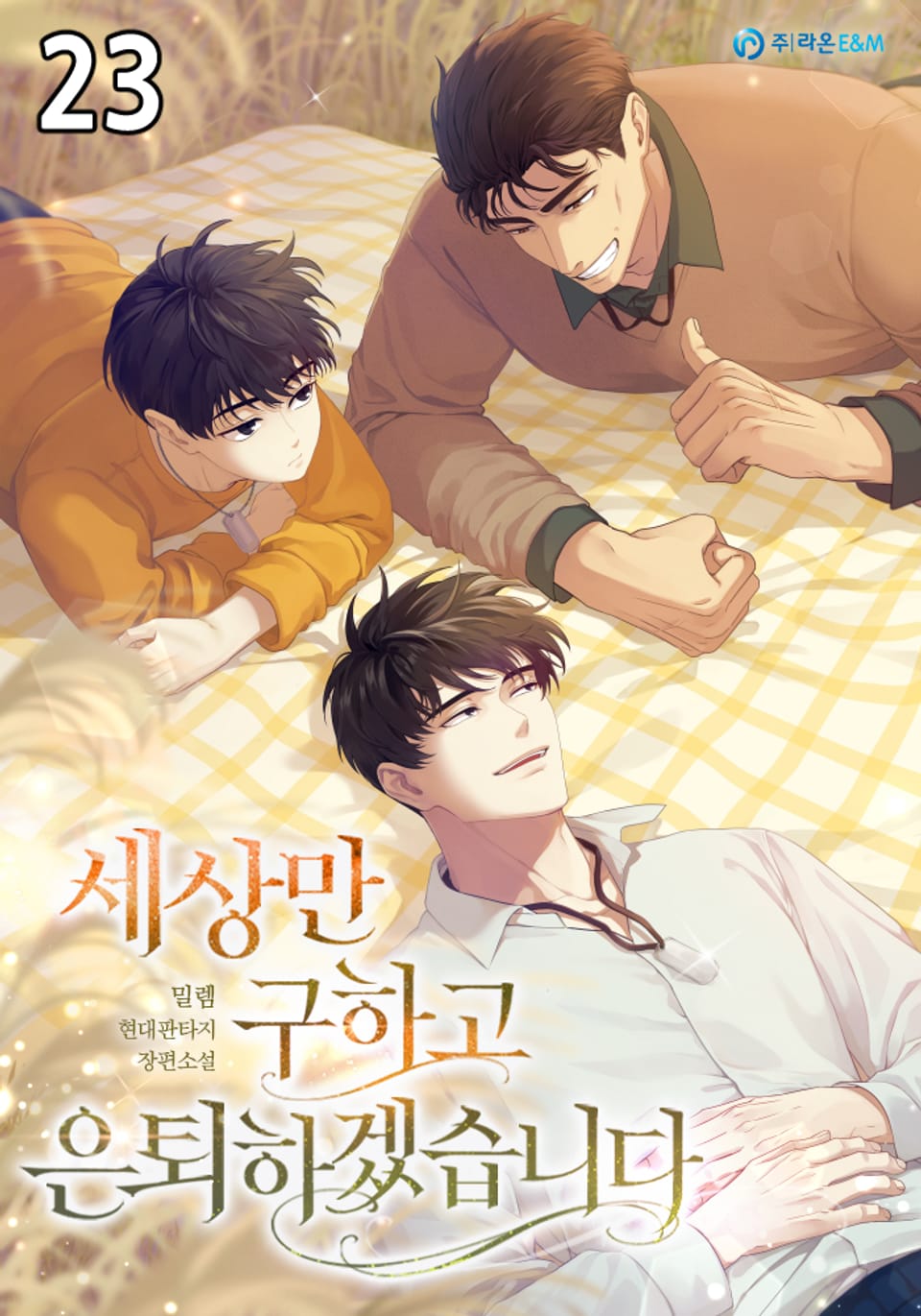 세상만 구하고 은퇴하겠습니다 Part.3(외전) : 23권