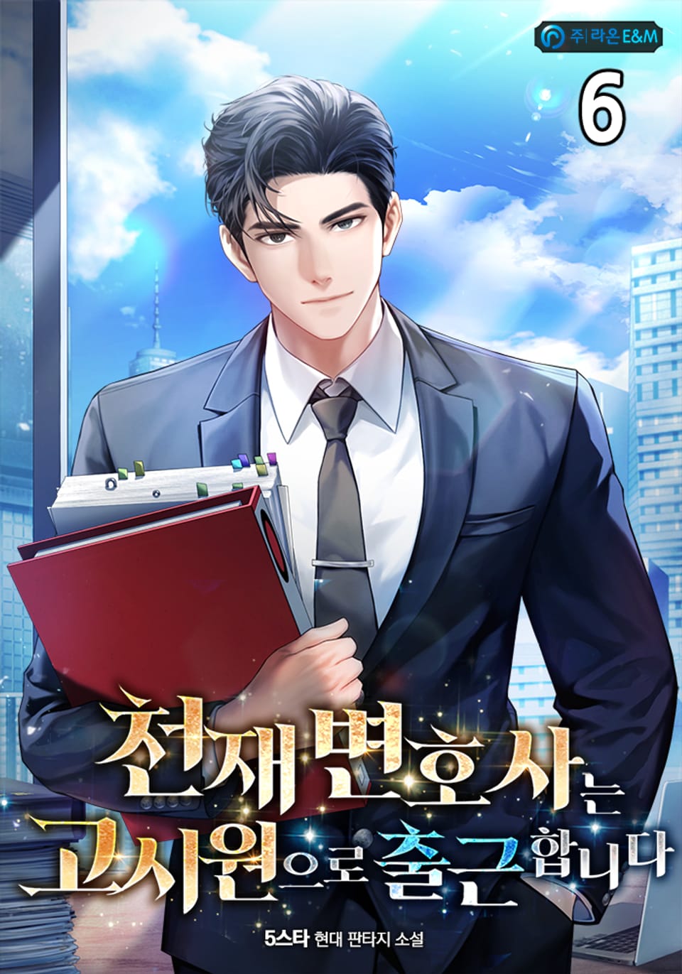 천재 변호사는 고시원으로 출근합니다 6권