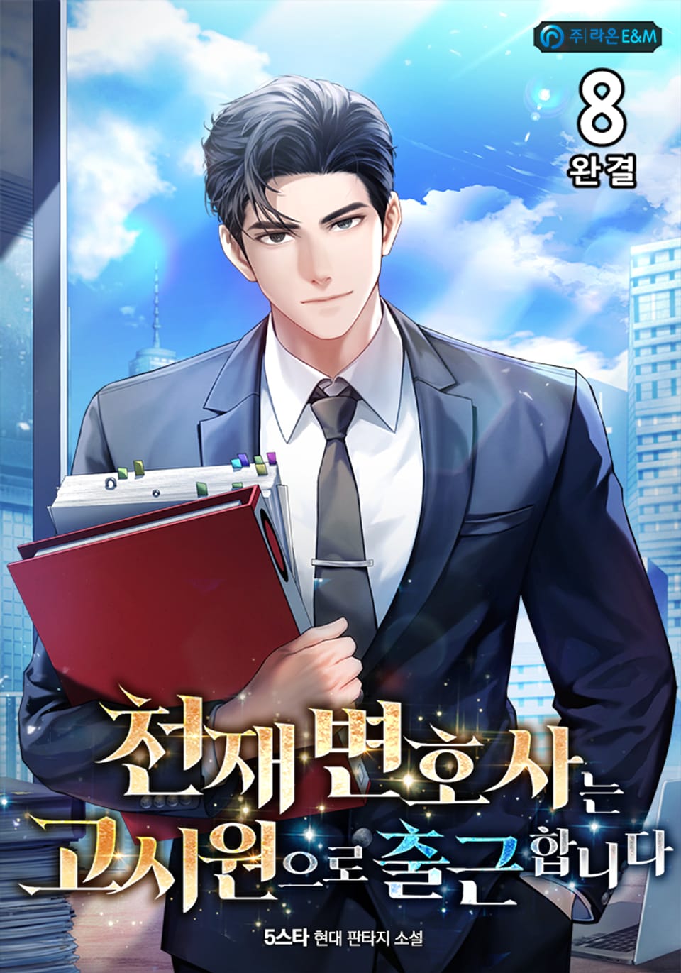 천재 변호사는 고시원으로 출근합니다 8권 (완결)