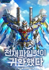 천재 파일럿이 귀환했다 표지 이미지