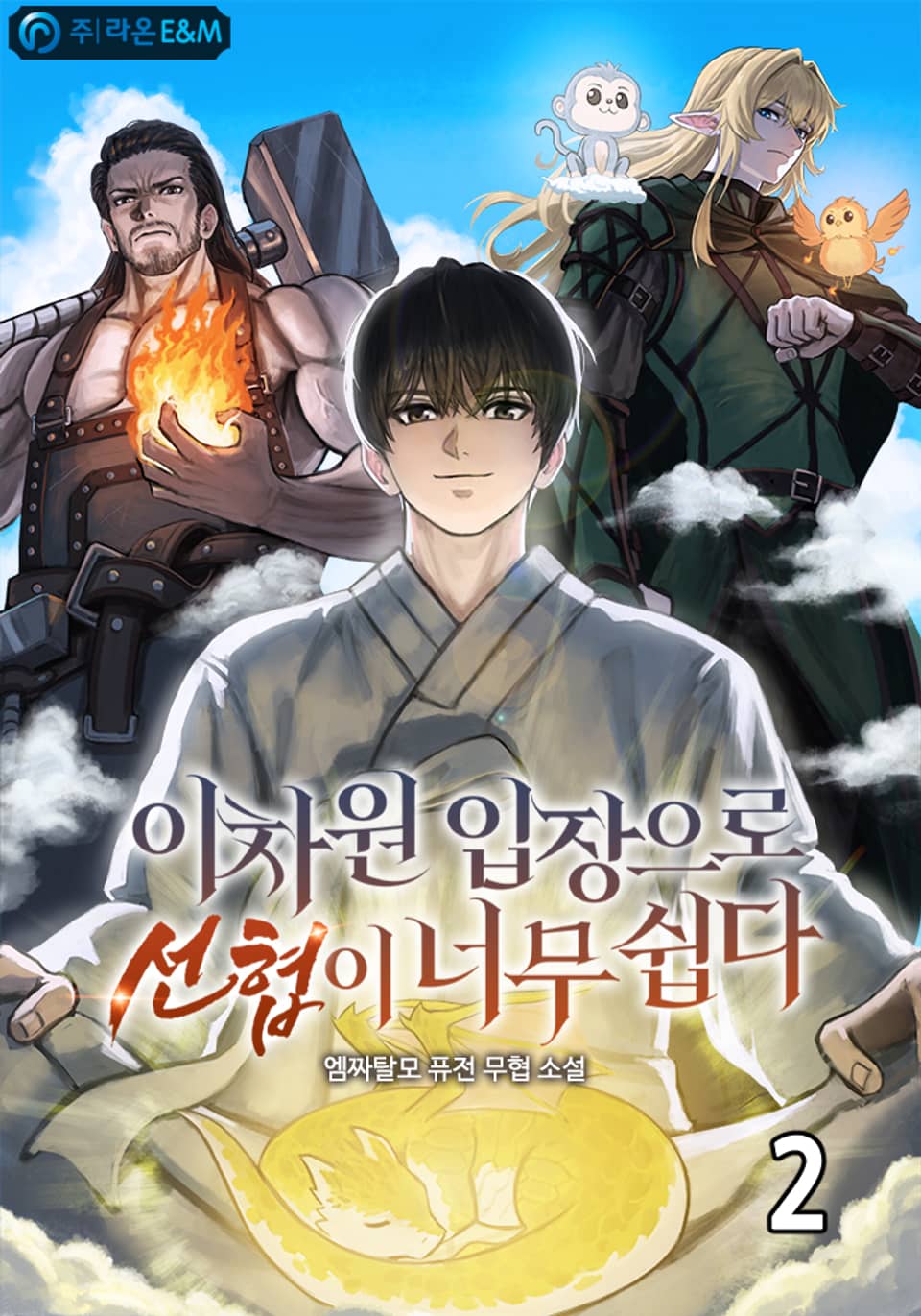 이차원 입장으로 선협이 너무 쉽다 2권