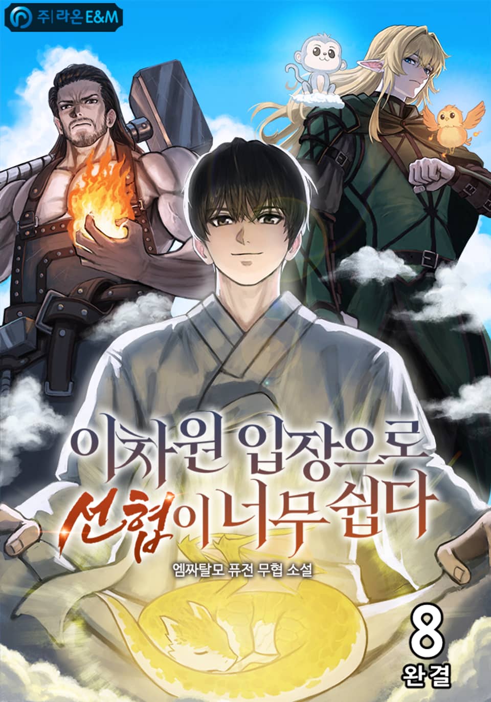 이차원 입장으로 선협이 너무 쉽다 8권 (완결)