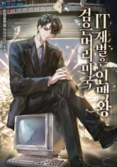 검은머리 미국 IT 재벌은 인맥왕 표지 이미지