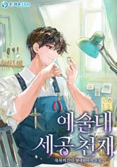 예술대 세공 천재 표지 이미지