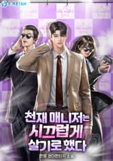 천재 매니저는 시끄럽게 살기로 했다 표지 이미지